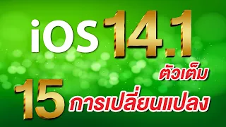 iOS 14.1 ตัวเต็มมาแล้ว กับ 15 การเปลี่ยนแปลงใหม่ เน้นแก้บักเป็นหลัก