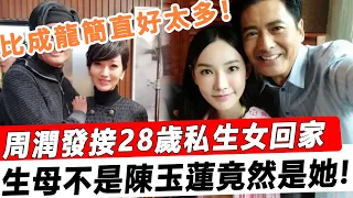 比成龍簡直好太多！周潤發送上千萬豪宅，接28歲私生女回家！生母不是陳玉蓮，竟是合作過的……！ ！#星娛樂#