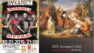 03 - Монгол Шуудан (2015) Бухарест Live - Козырь - Наш Мандат