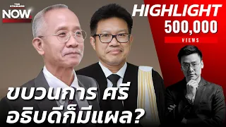 เจาะขบวนการ ‘ศรี’ มีไม้เอกเป็นคนคุม ตบทรัพย์เกือบ 100 ล้าน? | THE STANDARD NOW (HL)