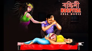 যক্ষিনী  হাসপাতাল - YAKSHANI HOSPITAL Full Movie | Cartoon In BENGALI | #BOOGEYTALESBENGALI