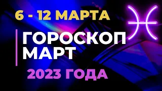 ГОРОСКОП НА НЕДЕЛЮ c 6 по 12 Марта 2023 года