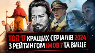 ТОП 17 КРАЩІ СЕРІАЛИ 2024 року з рейтингом IMDb 7 та вище ЯКІ ВЖЕ ВИЙШЛИ в хорошій якості