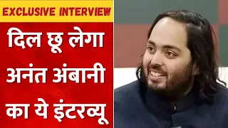 Anant Ambani ने Akash-Isha के लिए कह दिए बड़े शब्द, देखिए Exclusive Interview