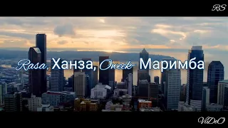 RASA feat. Ханза & OWEEK - Маримба  (Music video)