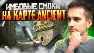 🌳 BEST SMOKES on ANCIENT MAP - LEARNING TO PLAY CS2 LIKE A PRO | CS2 CASES | CS 2 settings