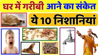 Vastu Shastra - घर में गरीबी आने का यह होते हैं 10 संकेत - Chanakya Niti || Total Gyan