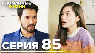 Сломанные жизни - Эпизод 85 | Русский дубляж