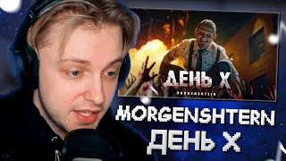 СТИНТ СМОТРИТ: MORGENSHTERN - День Х (Клип, 2024)