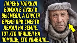 Парень подсмеялся над бездомным, а спустя время тот пришел ему на помощь, он и не мог подумать…