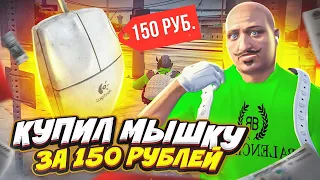 ИГРАЮ НА МЫШКЕ ЗА 150 РУБЛЕЙ В GTA 5 RP  / ТУЛЕВО ГТА 5 РП  / MAJESTIC RP