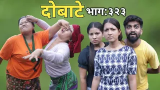 Dobate | Episode 323 | 6 Aug 2021 | Comedy Serial | Dobate,Thasulli,Pinche,Manisha,Jashu,Gauthali|