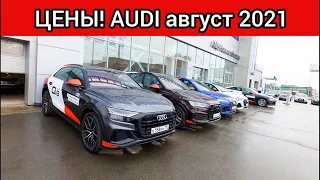 Ауди цены август 2021! Показываю реальную стоимость автомобилей Audi