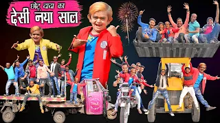 छोटू दादा का देसी नया साल | CHOTU DADA KI NEW YEAR PARTY 2024 | Khandesh Hindi Comedy | Chotu Dada