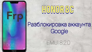 Honor 8C. Обход Google аккаунта. Удаление пароля. Hard reset. Emui 8.2.0