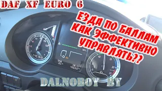 DAF XF EURO 6 - ●ОЦЕНКА ЕЗДЫ ПО БАЛЛАМ● 90% ►КАК ЭФФЕКТИВНО УПРАВЛЯТЬ ???◄