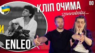 ENLEO - вальс під вибухи | КЛІП ОЧИМА gannababy_