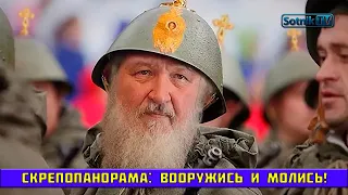 СКРЕПОПАНОРАМА: ВООРУЖИСЬ И МОЛИСЬ!