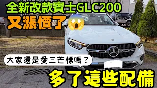 又漲價了！全新改款M-benz GLC200😍大家還是愛嗎？ X3 X4 GLB GLA GLE Q3 Q5 NX200 NX350參考