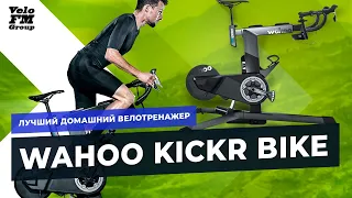 Обзор Wahoo KICKR BIKE - Лучший Домашний Велотренажер | VeloFM Group