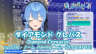 【星街すいせい】ダイアモンド クレバス  (Diamond Crevasse) / シェリル・ノーム starring May'n（マクロスF ED）【歌枠切り抜き】(2020/01/23)