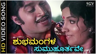 Shubhamangala Sumuhurthave - HD Video Song | Srinath | Aarathi | P B Srinivas, Vani Jairam