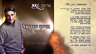 חיים ישראל - זכרונות ווקאלי | עריכה NKC