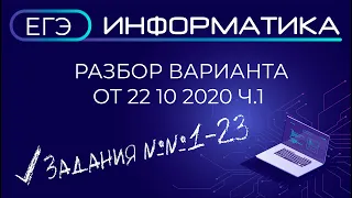 Разбор варианта ЕГЭ по информатике #22102020 ч.1 СтатГрад