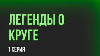 podcast: Легенды о Круге - 1 серия - сериальный онлайн киноподкаст подряд, обзор