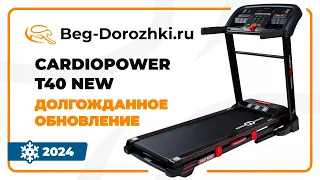 Беговая дорожка CardioPower T40 NEW - долгожданное обновление. Обзор от Beg-dorozhki.ru (2024)