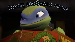 TMNT - Танец злобного гения