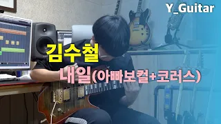 김수철 - 내일(아빠보컬) [기타리스트 양태환] Yang Tae Hwan