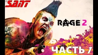 RAGE 2 ➤ БЕЗУМНОЕ МЕСИЛОВО В ПУСТОШАХ ➤ Прохождение #1