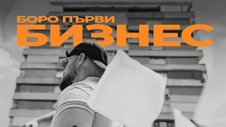 БОРО ПЪРВИ - БИЗНЕС 💸 [Official Video]