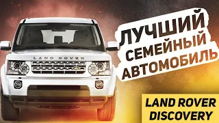 ЛУЧШИЙ семейный автомобиль? / Обзор Land Rover Discovery / Land Rover