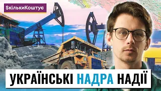 ПІД НАМИ МІЛЬЯРДИ: Українські надра, які можливості вони надають та навіщо вони московії