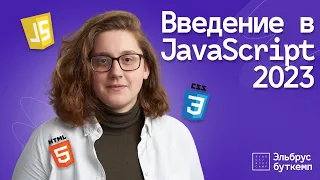 Введение в JavaScript | Основы для начинающих