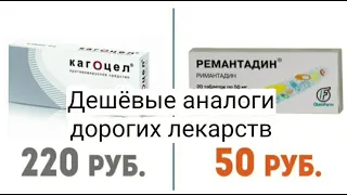 Аналоги лекарств и цены/ Найдите в приведенном списке дешевый аналог дорогого лекарства в аптеках