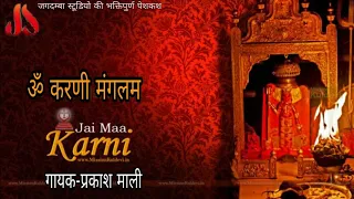 ॐ करणी मंगलम।।OM KARNI MANGLAM