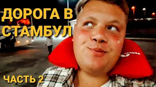 ПУТЕШЕСТВИЕ В СТАМБУЛ НА АВТОБУСЕ 🚍 ЧАСТЬ 2