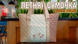 Летняя сумочка своими руками. Мастер-класс