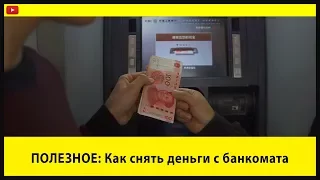 Как снять деньги с банкомата в Китае?