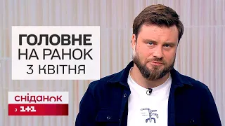 Головне на ранок 3 квітня: нічна атака, землетрус, нові правила мобілізації