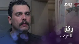 كسر عضم | الحلقة 4 | ريّان يتذكر مشهداً غريباً يجعله يتخذ قراراً سريعاً