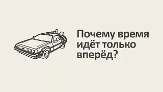 Время и энтропия. Серия #1: Почему время идёт только вперёд? [MinutePhysics]