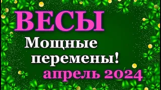 ВЕСЫ - ТАРО ПРОГНОЗ на АПРЕЛЬ 2024 - ПРОГНОЗ РАСКЛАД ТАРО - ГОРОСКОП ОНЛАЙН ГАДАНИЕ