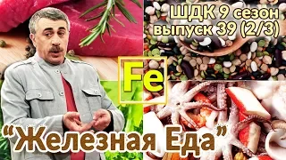 «Железная» еда - Доктор Комаровский