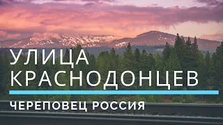 Улица Краснодонцев Череповец Россия