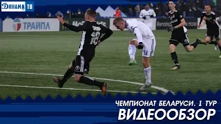 Чемпионат 2018. 1-й тур Динамо Минск 2:1 Торпедо-БелАЗ Жодино. Видеообзор