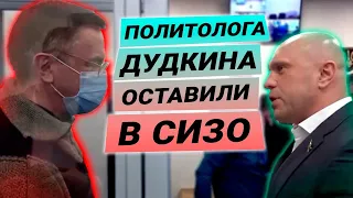 Политолога Юрия Дудкина суд оставил в СИЗО, прокурор затягивает дело